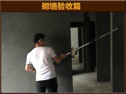 【云鸿装饰】大诚金庭9-004砌墙验收